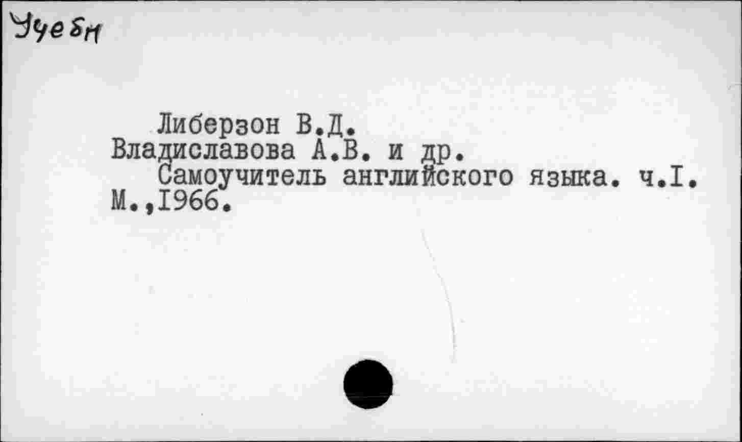 ﻿
Либерзон В.Д.
Владиславова А.В. и др.
Самоучитель английского языка. ч.1 М.,1966.